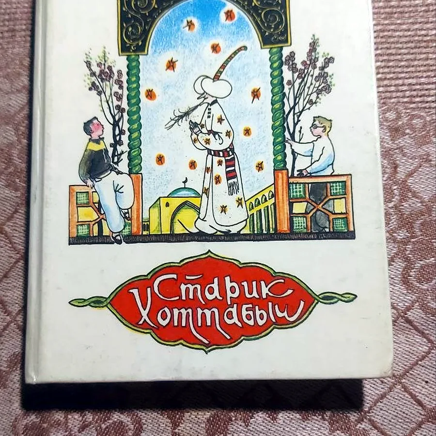 Старик Хоттабыч, Лагин Л.