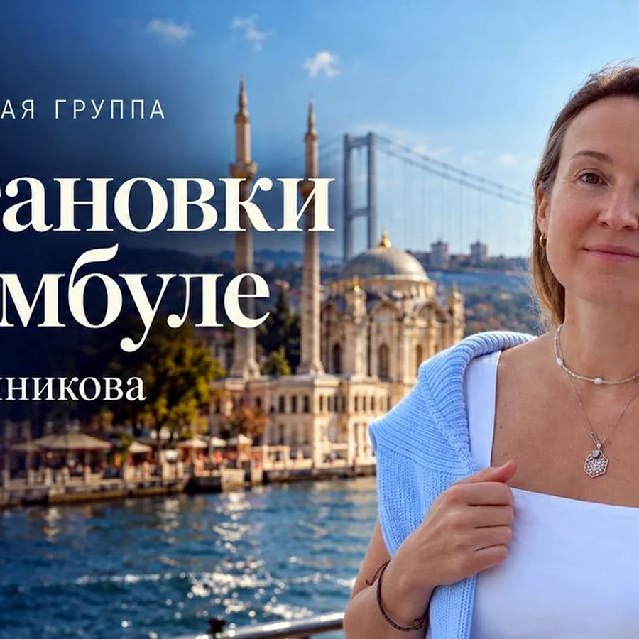 Терапия Души и расстановки в Стамбуле, 1 ноября
