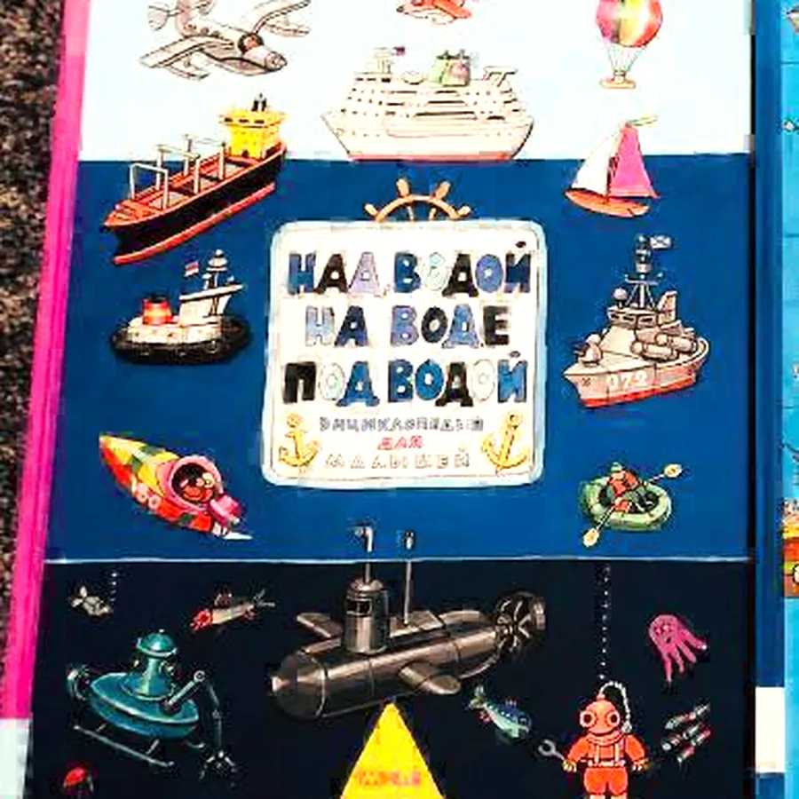 Детская энциклопедия «Под водой, на воде, над водой»