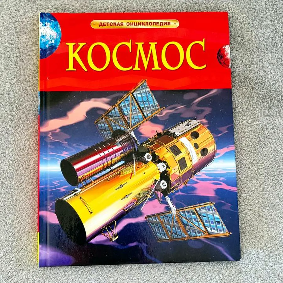 Детская энциклопедия «Космос», 46 страниц