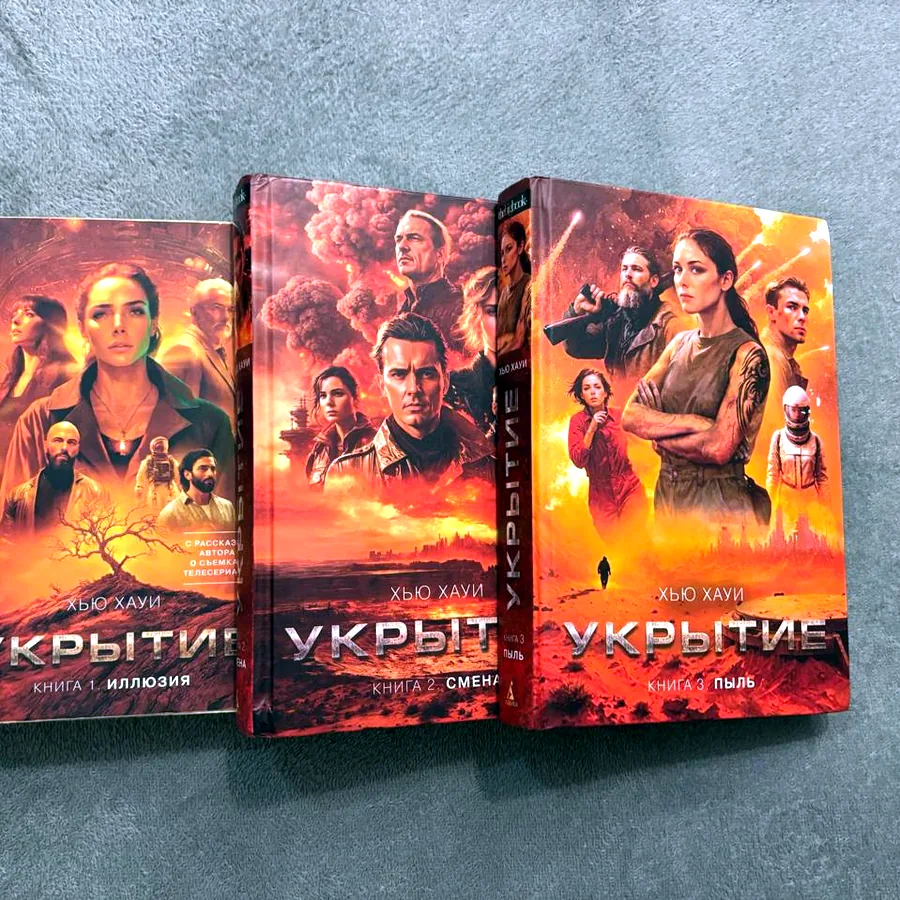 Хью Хауи «Укрытие», 3 книги