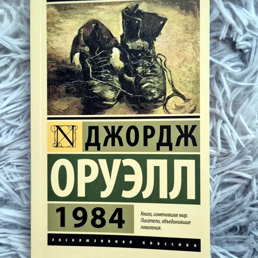Книга «1984» Джорджа Оруэлла, русский язык