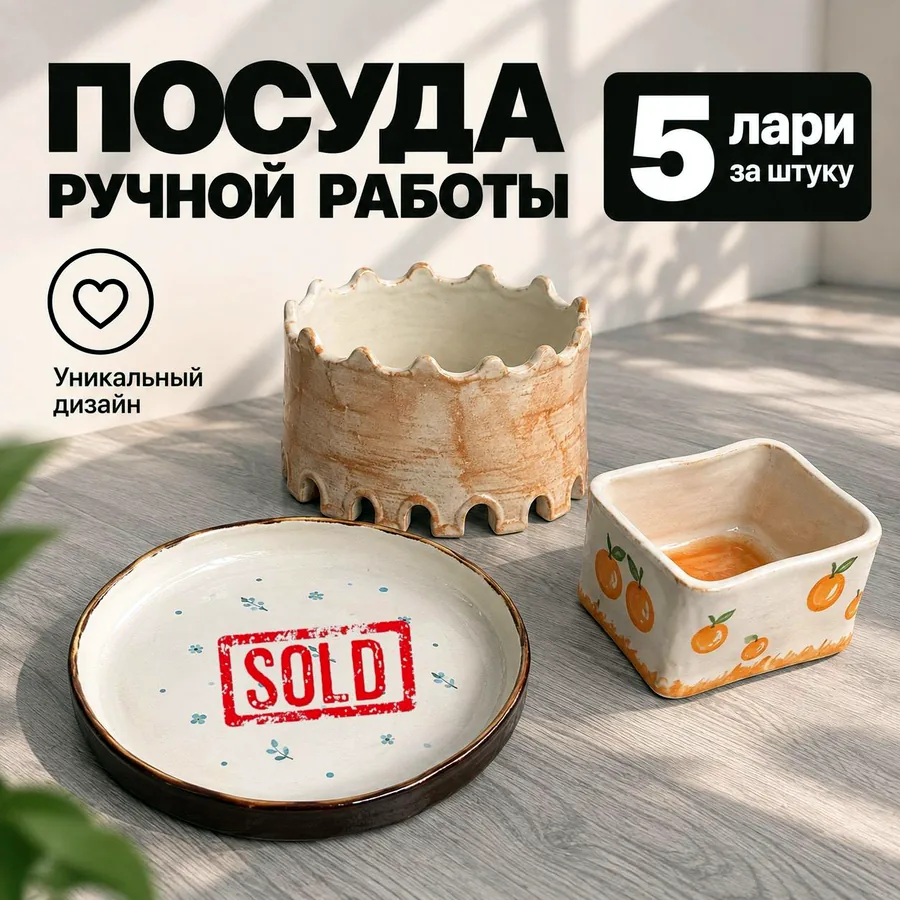 Посуда ручной работы
