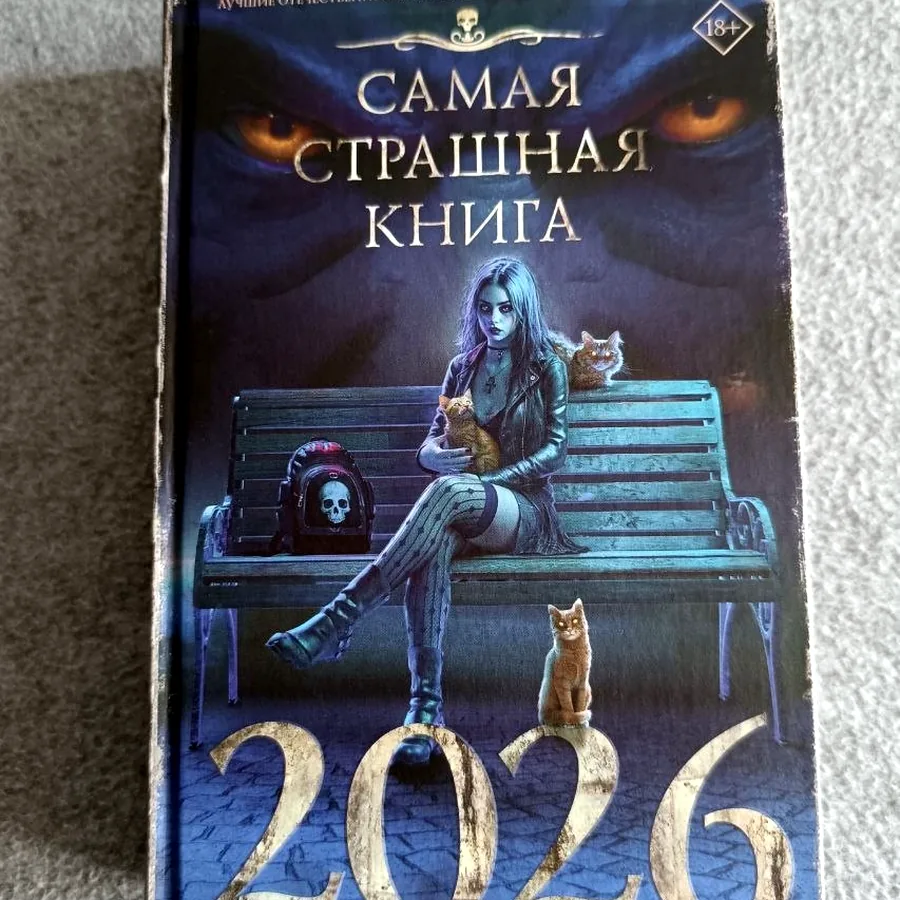 Сборник рассказов «Самая страшная книга 2026»