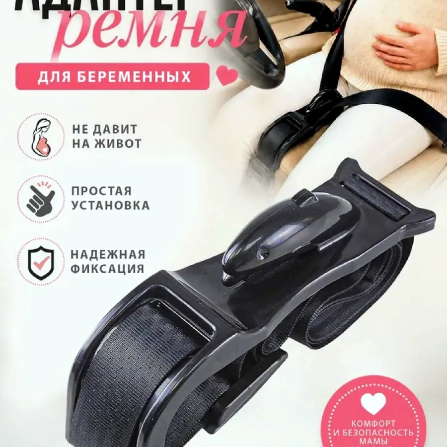 Адаптер ремня безопасности для беременных