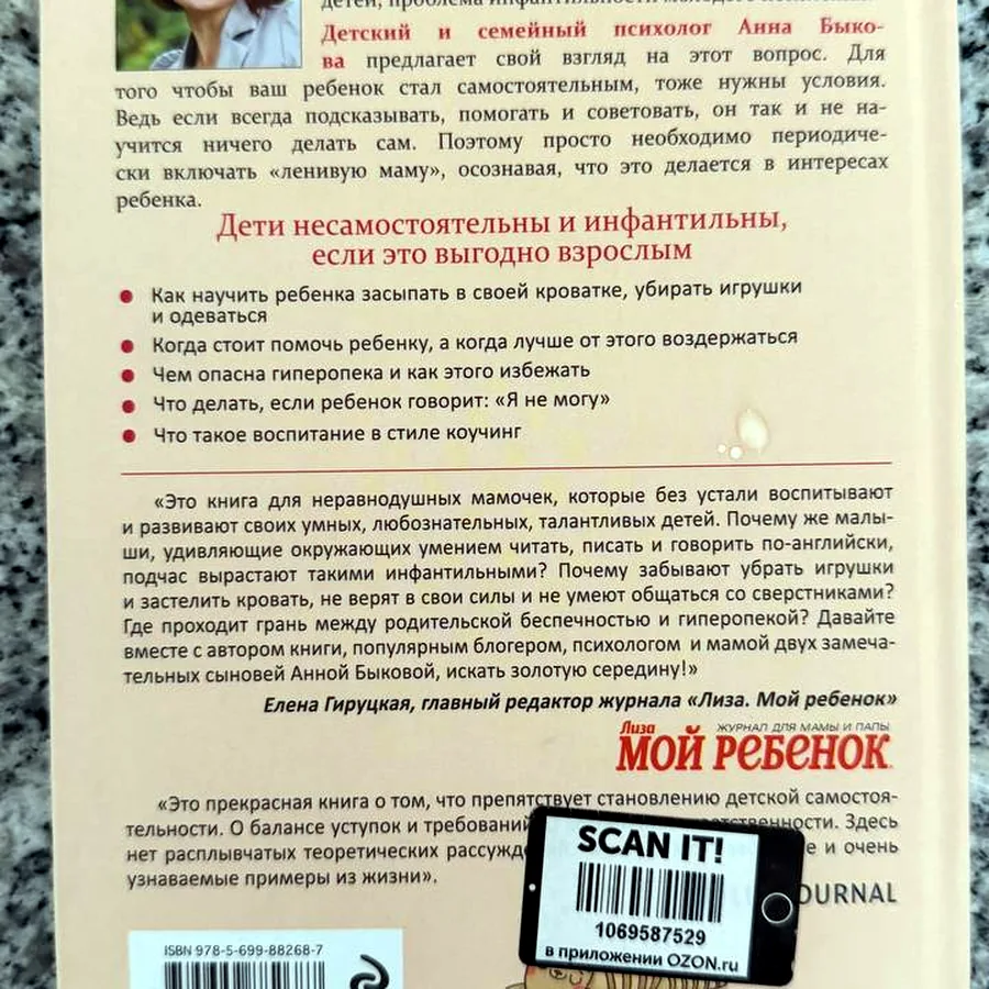 Анна Быкова «Самостоятельный ребёнок или как стать ленивой мамой»