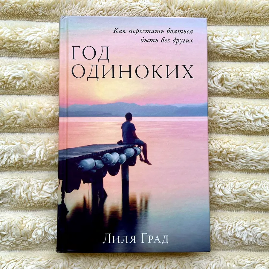 Книга «Год одиноких»