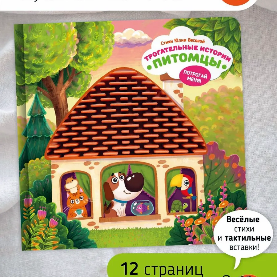 Развивающая книга-игрушка Питомцы