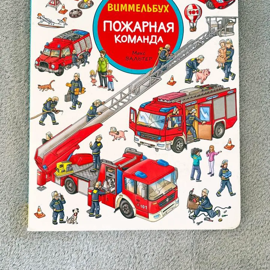 Макс Вальтер «Пожарная команда»