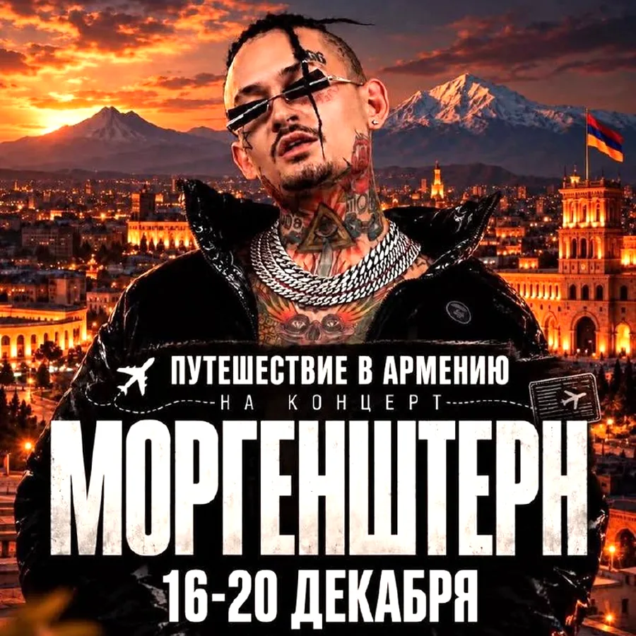 Билеты на концерт Моргенштерна, 19 декабря, Ереван