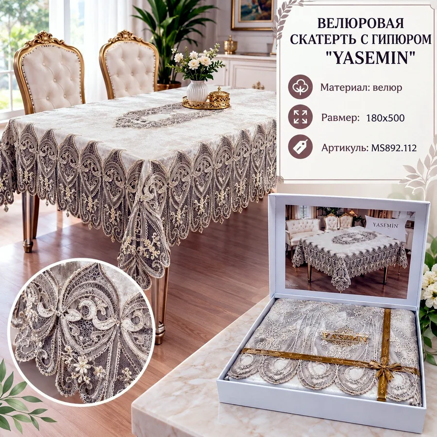 Скатерть велюровая с гипюром Yasemin, 180х500
