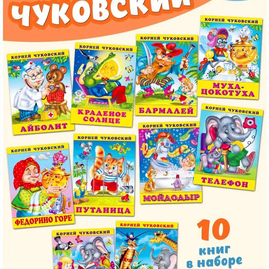 Набор детских стихов и сказок Чуковского