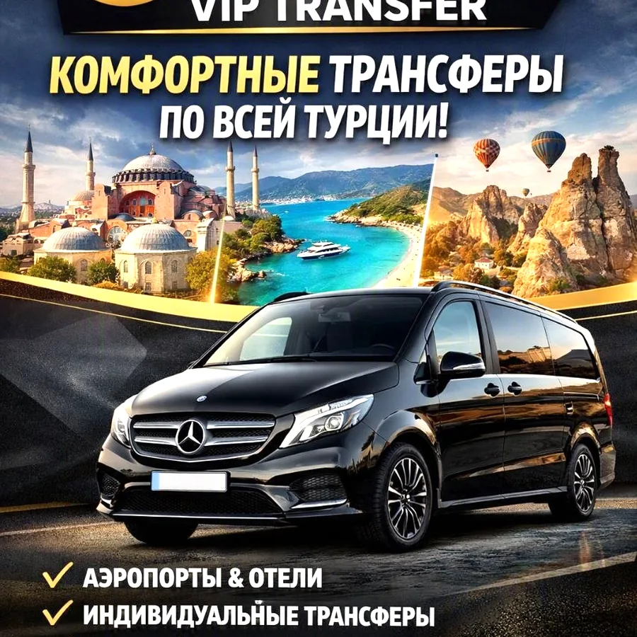Трансфер VIP Ayla