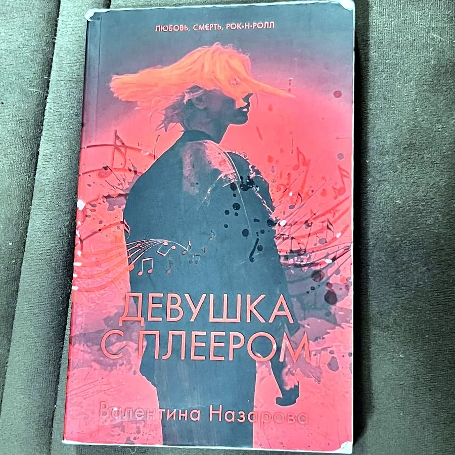 Девушка с плеером, Валентина Назарова