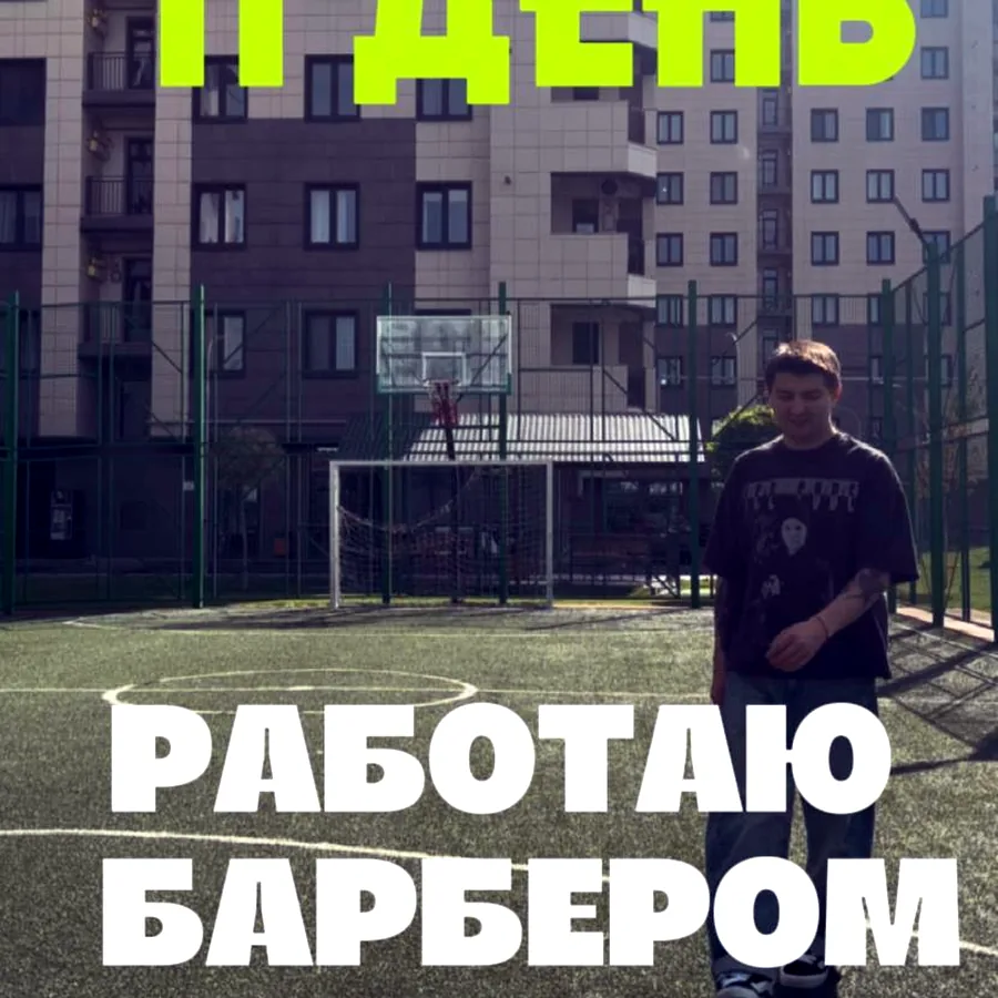 Барбер, стрижка и борода