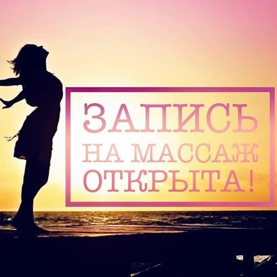 Профессиональный массаж, 15 лет опыта