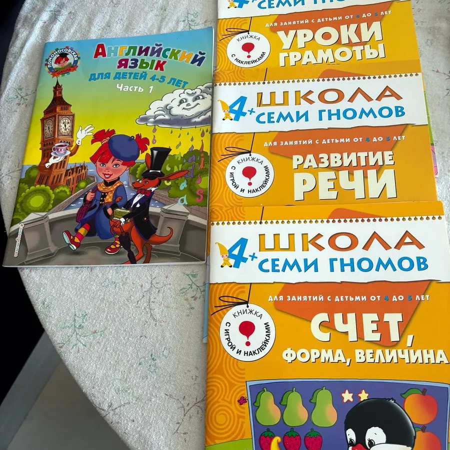 Тетради Школы семи гномов для детей 4-5 лет