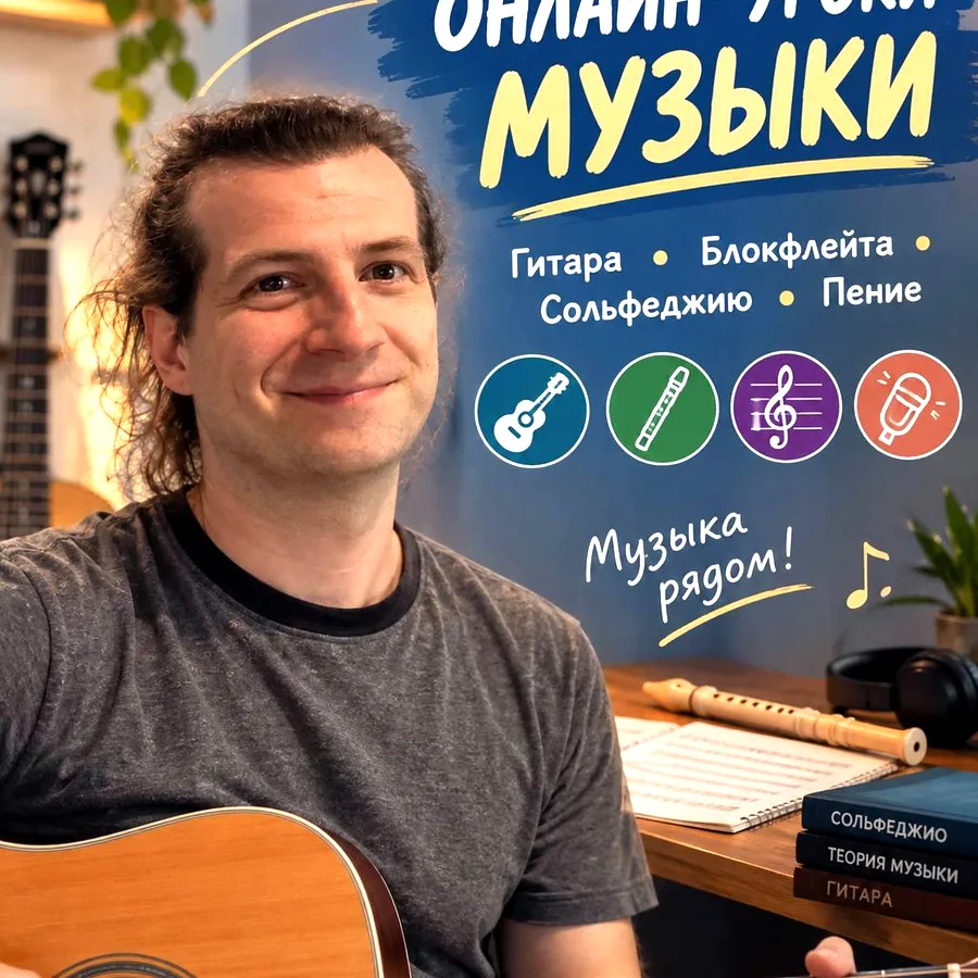 Онлайн-уроки гитары, блокфлейты, сольфеджио, пения