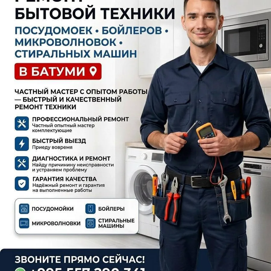 Ремонт бытовой техники в Батуми