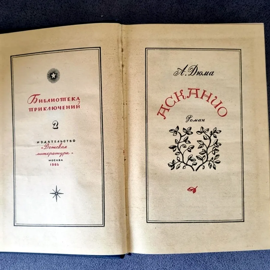Александр Дюма, 1965 год