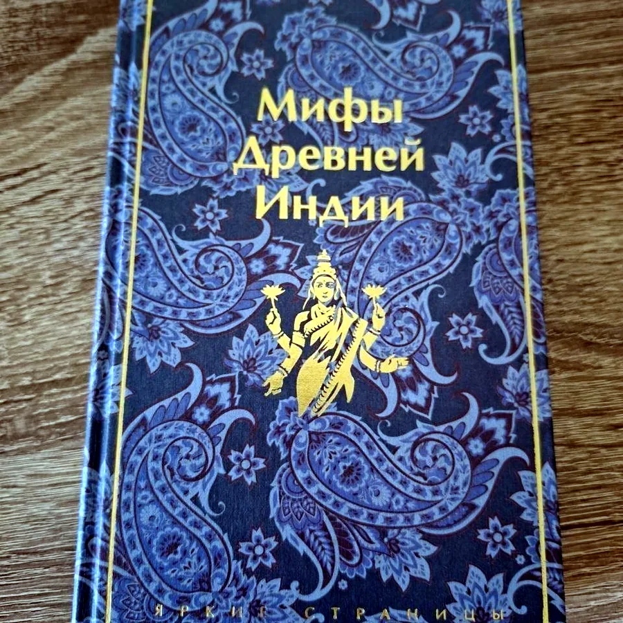 Мифы Древней Индии, Эрман, Темкин