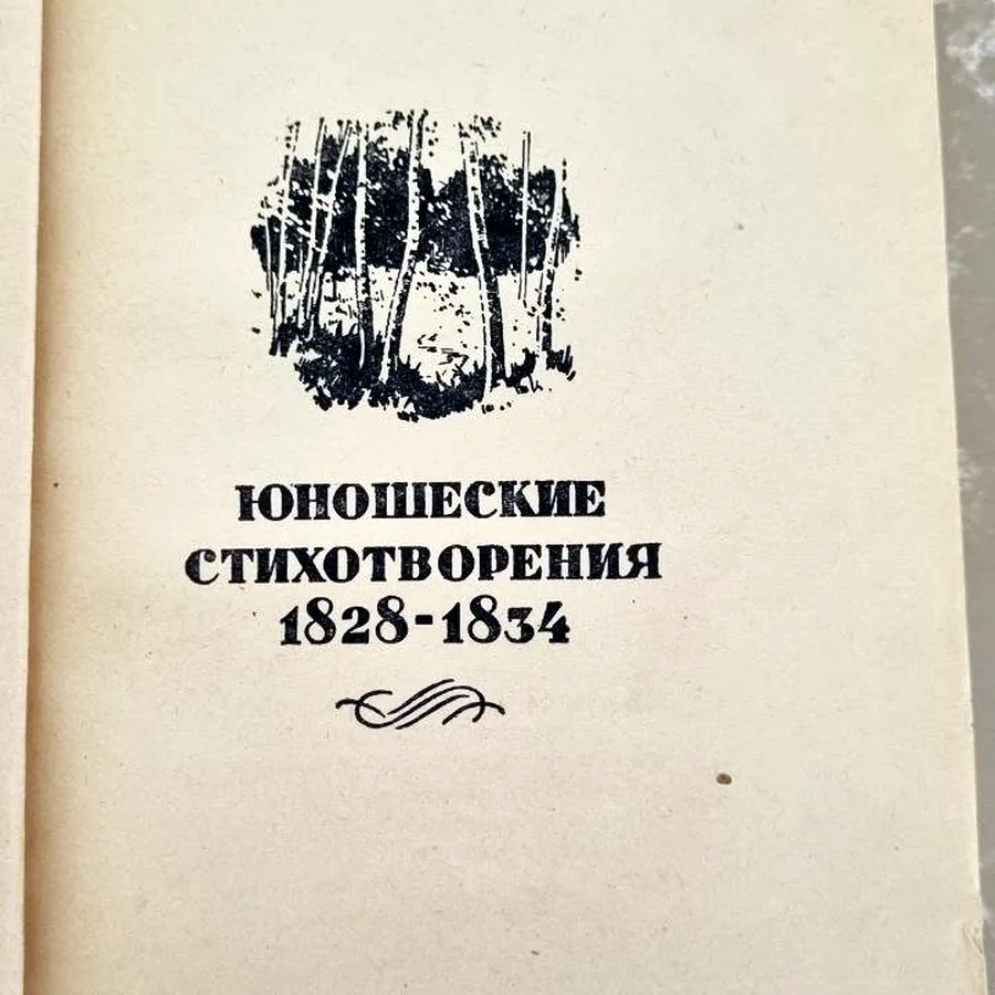 М.Ю. Лермонтов, раритетное издание 1957 года