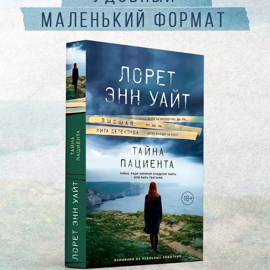 Тайна пациента, Лорет Уайт