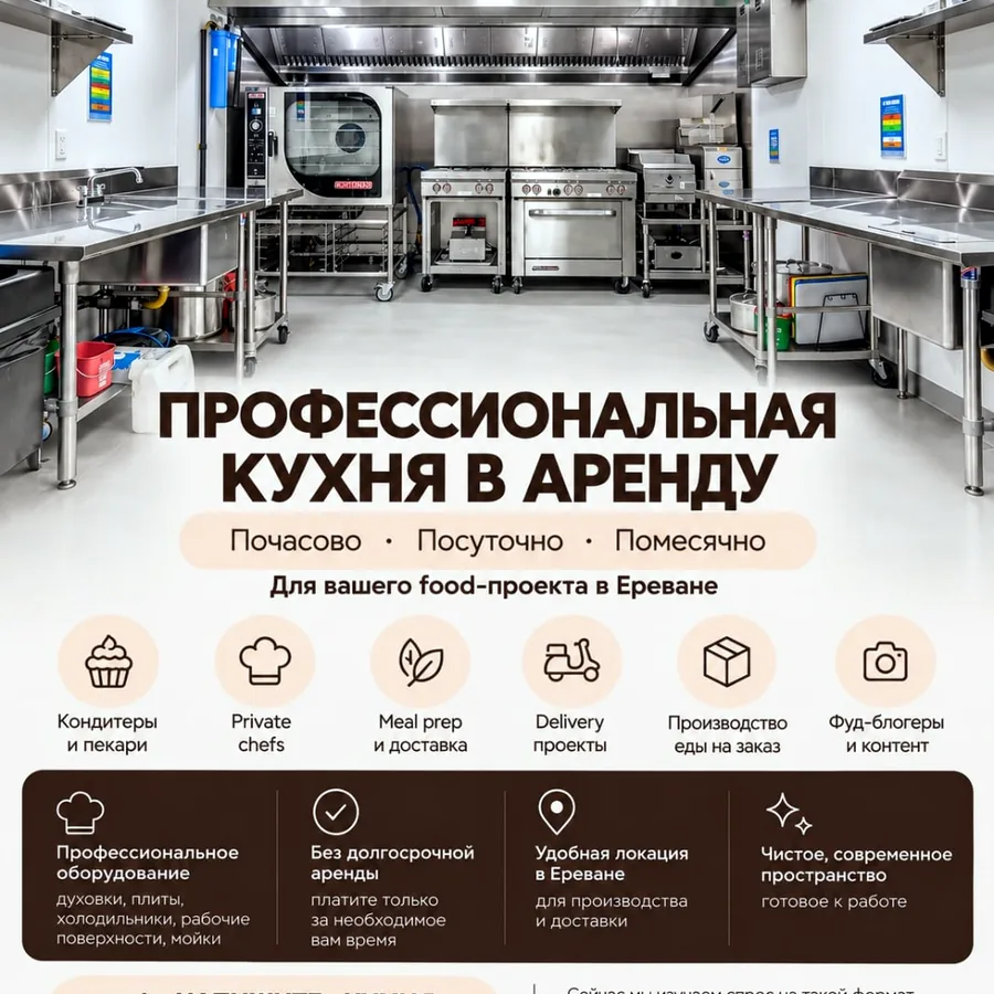 Профессиональная кухня в аренду, Ереван
