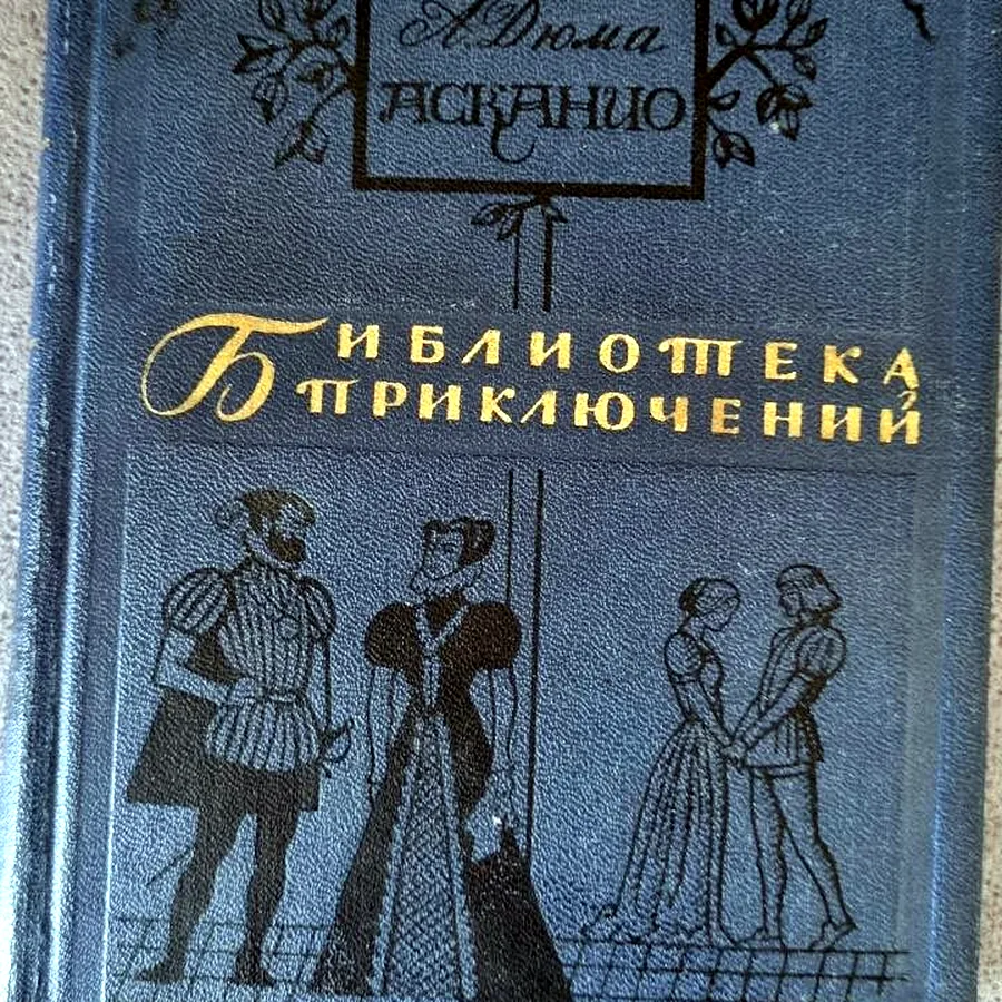 Александр Дюма, 1965 год