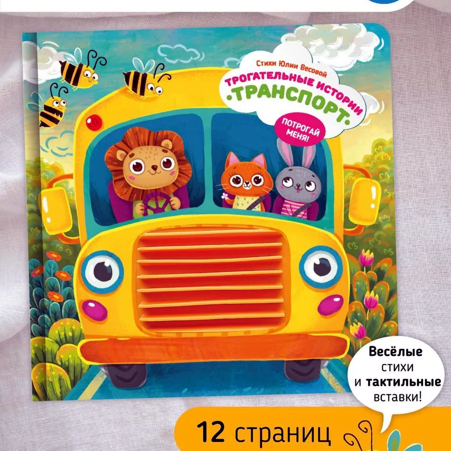 Развивающая книга-игрушка Транспорт