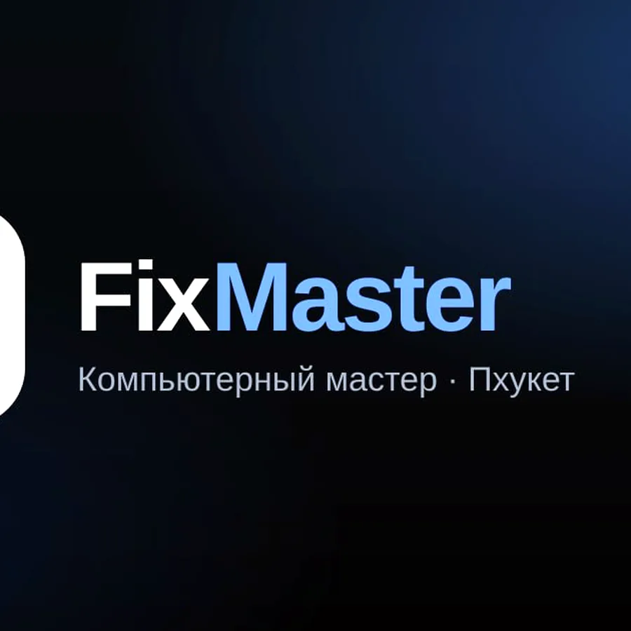Компьютерный мастер на Пхукете