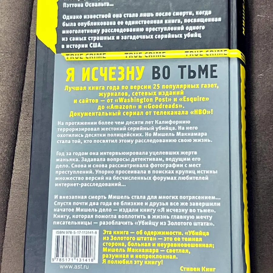 Книга «Я исчезну во тьме» Мишель Макнамара