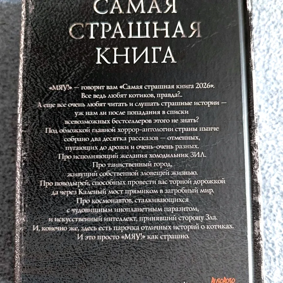 Сборник рассказов «Самая страшная книга 2026»