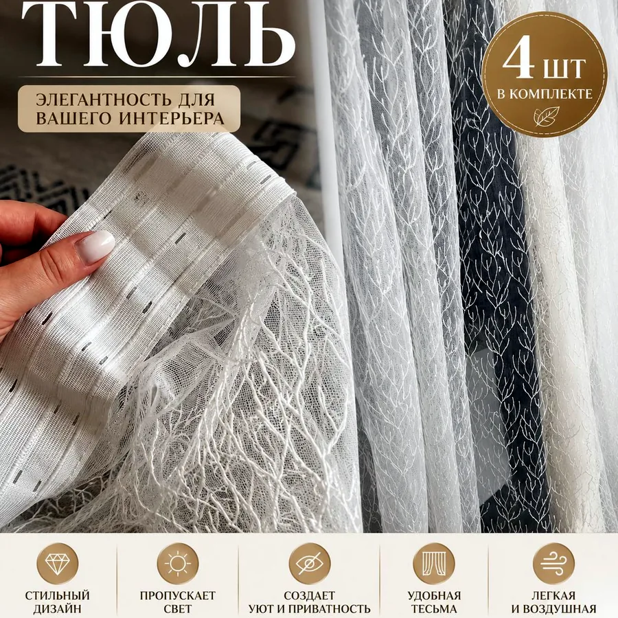 Тюли 4 штуки, 2,5 м высота