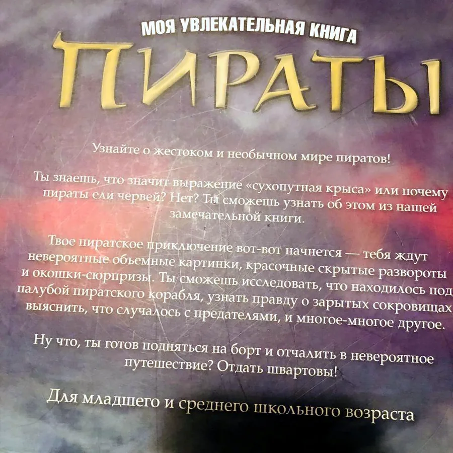 Книга «Мои увлекательная книга пираты» с 3D корабликом