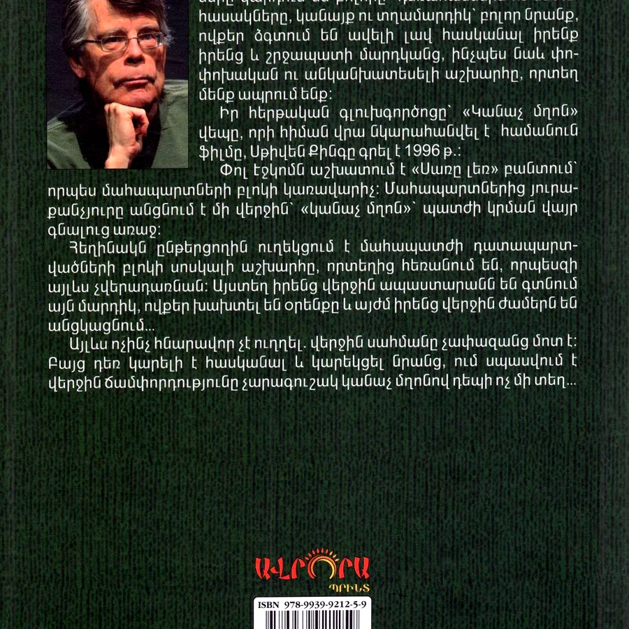 Зелёная миля, Стивен Кинг, армянский язык