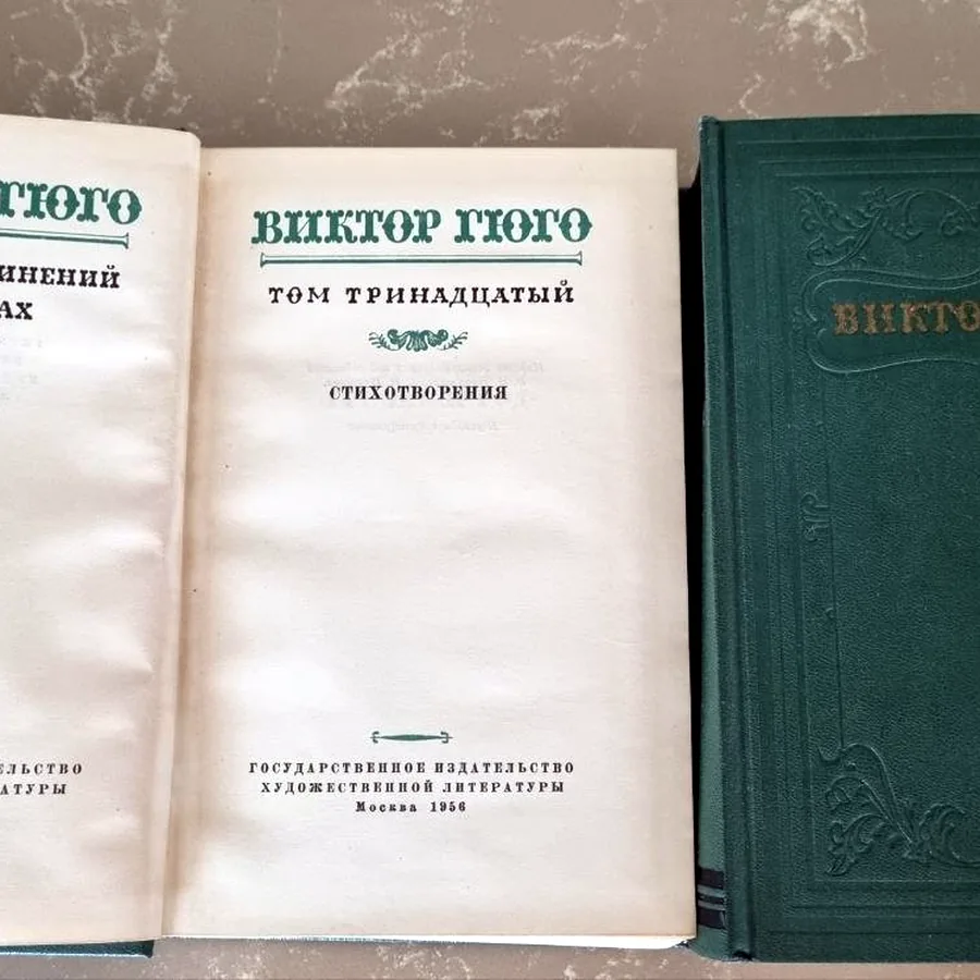 Собрание сочинений Виктора Гюго, 13 томов, 1956
