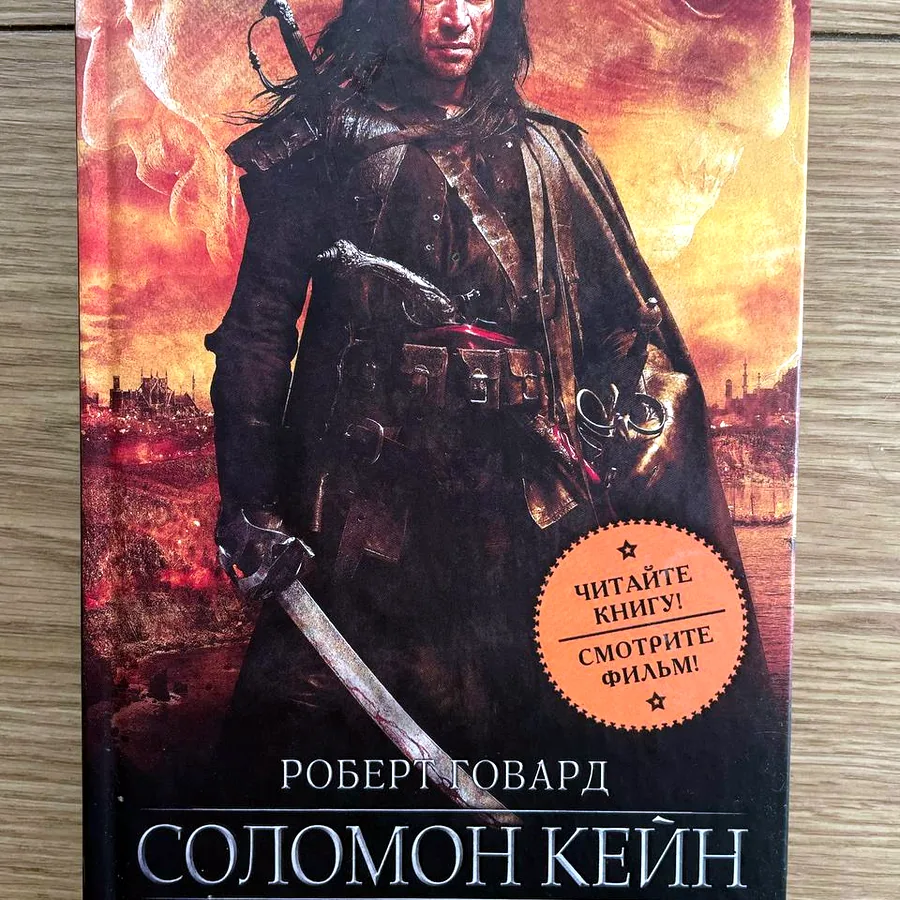 Соломон Кейн, Роберт Говард