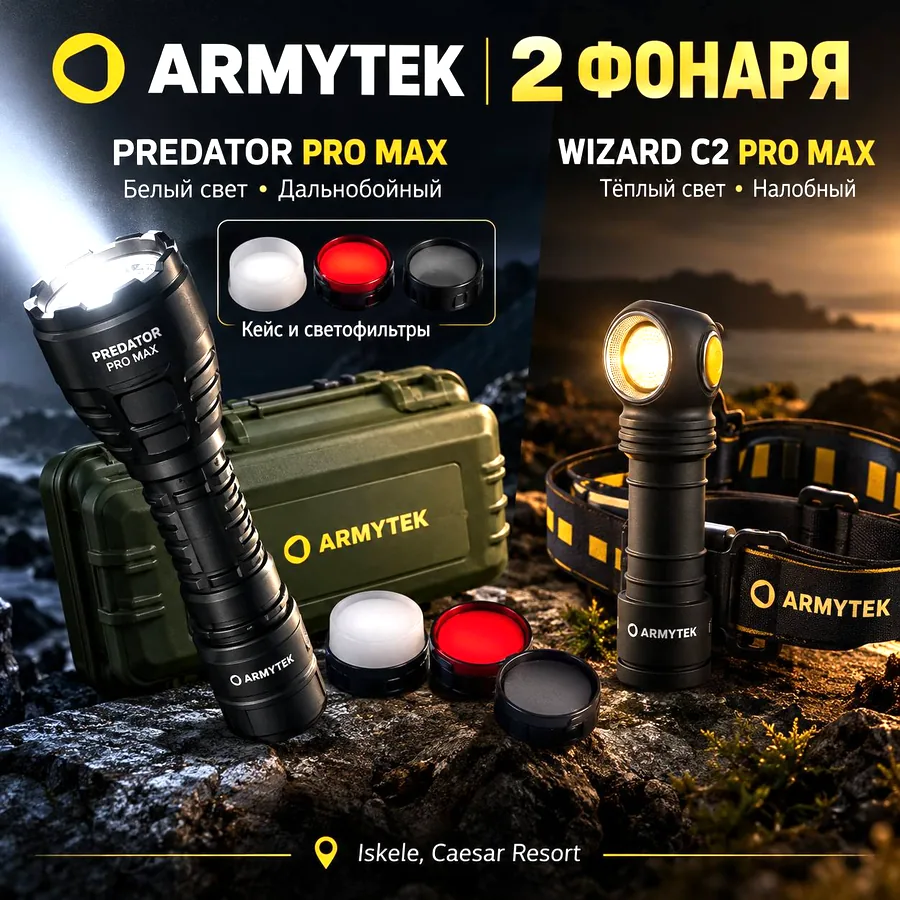 2 профессиональных фонаря Armytek