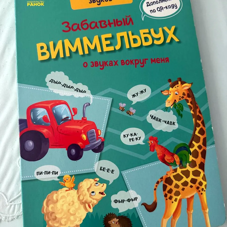 Книга Виммельбух для малышей