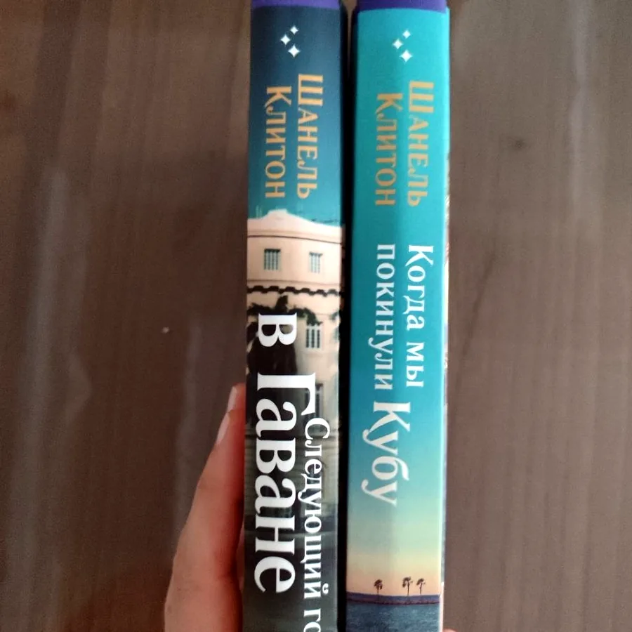 2 книги Шанель Клитон, твёрдый переплет