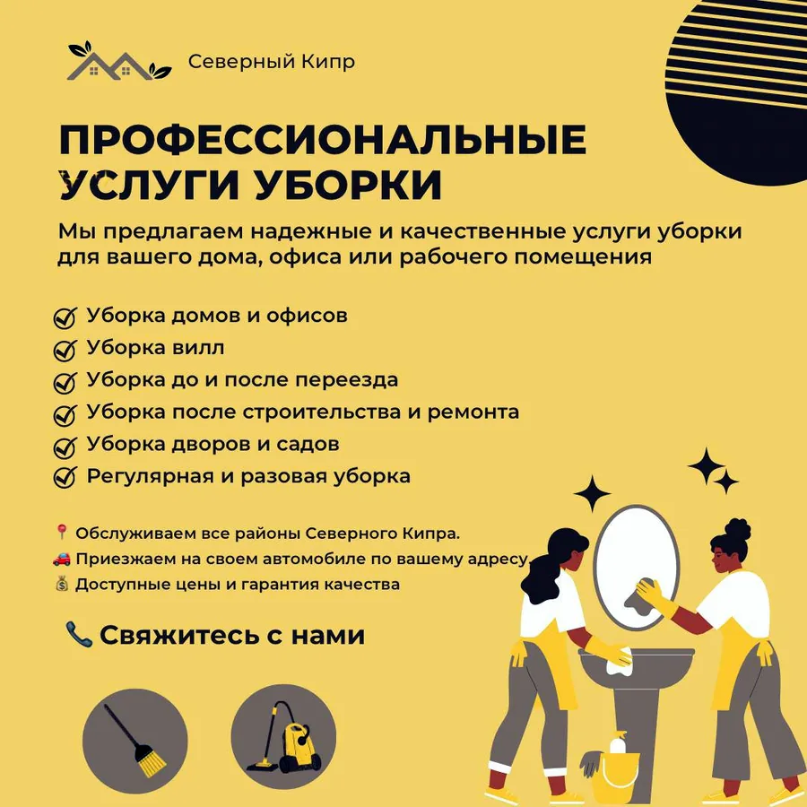 Профессиональный клининг на Кипре