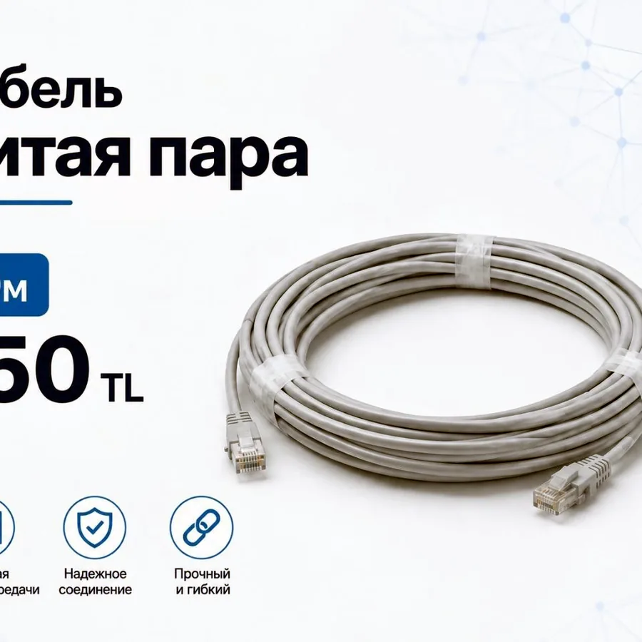 Кабель витая пара, 10 м