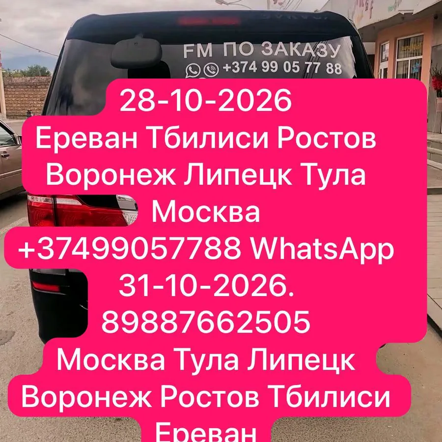 Пассажирские и грузовые перевозки Армения-Грузия-Россия