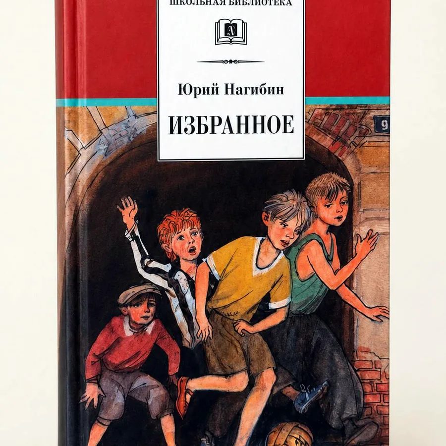 Юрий Нагибин «Избранное», школьная библиотека