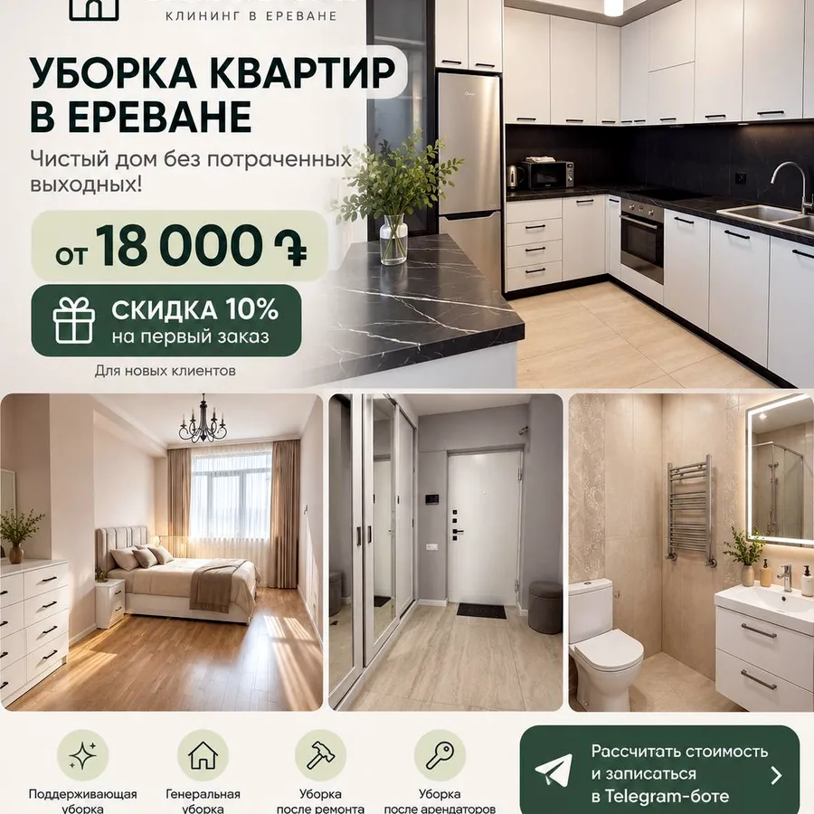 Уборка квартир в Ереване, от 18 000 драм