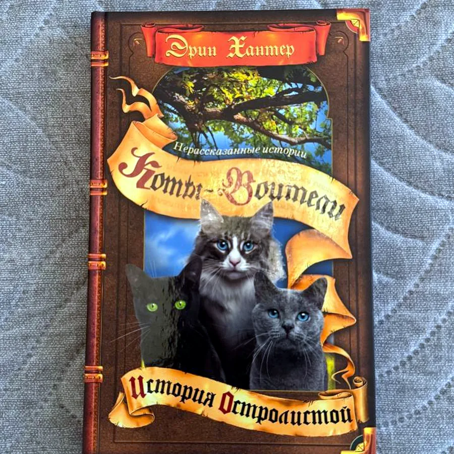 История Остролистой