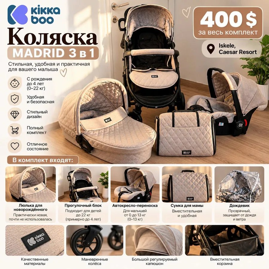 Коляска Kikka Boo Madrid 3 в 1, бежевая