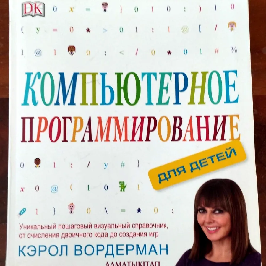 Книга по компьютерному программированию для детей