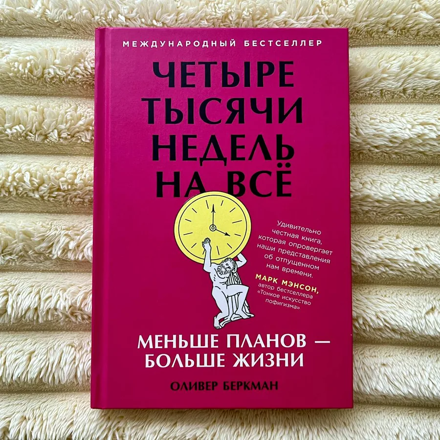 Книга «Четыре тысячи недель на все»